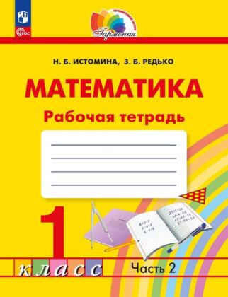 Математика. Рабочая тетрадь. 1 класс. В 2 ч. Часть 2 (2025) (мягк.обл.)