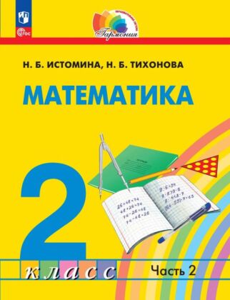 Математика. 2 класс. Учебное пособие. В 2 ч. Часть 2 (2026) (мягк.обл.)