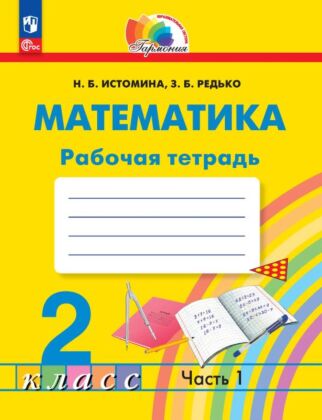 Математика. Рабочая тетрадь. 2 класс. В 2 ч. Часть 1 (2025) (мягк.обл.)