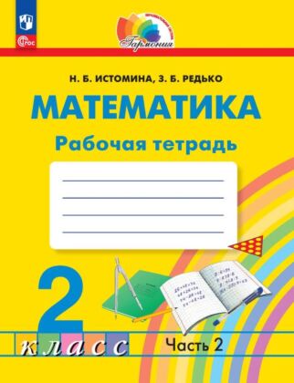 Математика. Рабочая тетрадь. 2 класс. В 2 ч. Часть 2 (2025) (мягк.обл.)