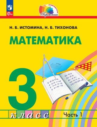 Математика. 3 класс. Учебное пособие. В 2 частях. Часть 1 (2026) (мягк.обл.)
