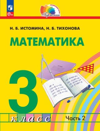 Математика. 3 класс. Учебное пособие. В 2 частях. Часть 2 (2026) (мягк.обл.)