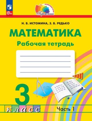 Математика. Рабочая тетрадь. 3 класс. В 2 частях. Часть 1 (2025) (мягк.обл.)