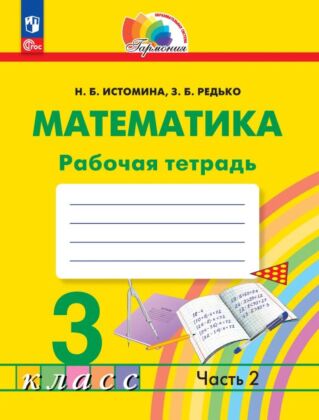 Математика. Рабочая тетрадь. 3 класс. В 2 частях. Часть 2 (2025) (мягк.обл.)