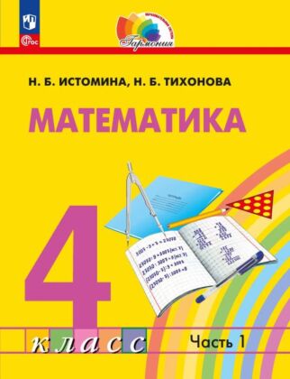 Математика. 4 класс. Учебное пособие. В 2 частях. Часть 1 (2024) (мягк.обл.)