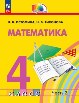 Математика. 4 класс. Учебное пособие. В 2 частях. Часть 2 (2024) (мягк.обл.)