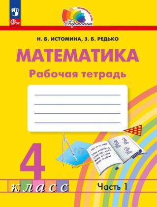 Математика. Рабочая тетрадь. 4 класс. В 2 частях. Часть 1 (2025) (мягк.обл.)