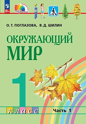Окружающий мир. 1 класс. Учебное пособие. В 2 ч. Часть 1 (2026) (мягк.обл.)