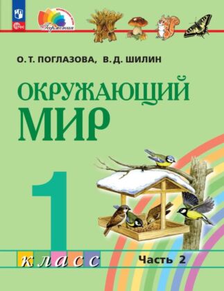 Окружающий мир. 1 класс. Учебное пособие. В 2 ч. Часть 2 (2026) (мягк.обл.)
