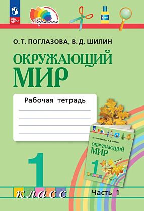 Окружающий мир. Рабочая тетрадь. 1 класс. В 2 ч. Часть 1 (2026) (мягк.обл.)
