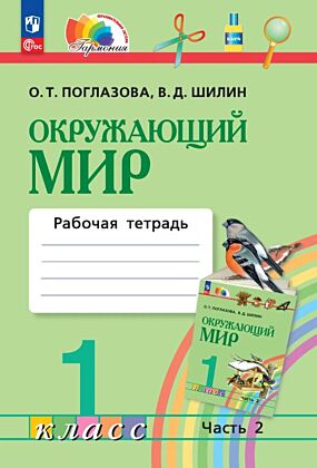 Окружающий мир. Рабочая тетрадь. 1 класс. В 2 ч. Часть 2 (2026) (мягк.обл.)