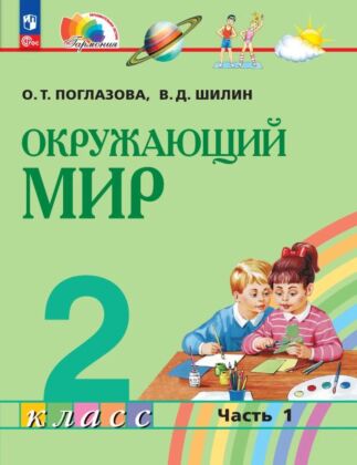 Окружающий мир. 2 класс. Учебное пособие. В 2 ч. Часть 1 (2026) (мягк.обл.)