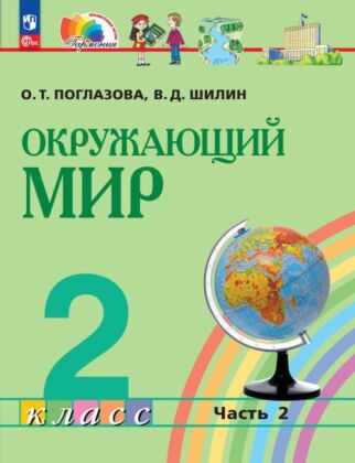 Окружающий мир. 2 класс. Учебное пособие. В 2 ч. Часть 2 (2026) (мягк.обл.)