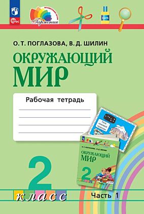 Окружающий мир. Рабочая тетрадь. 2 класс. В 2 ч. Часть 1 (2026) (мягк.обл.)