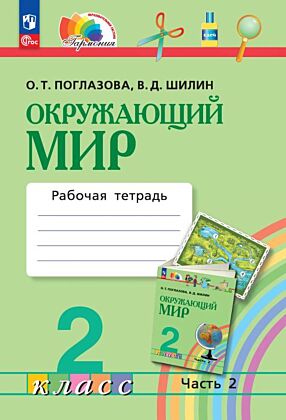 Окружающий мир. Рабочая тетрадь. 2 класс. В 2 ч. Часть 2 (2026) (мягк.обл.)