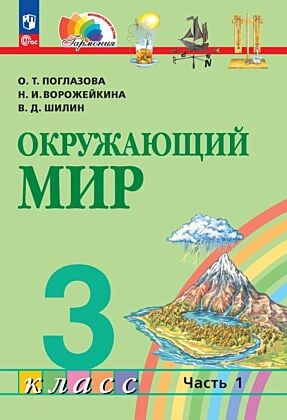 Окружающий мир. 3 класс. Учебное пособие. В 2 частях. Часть 1 (2026) (мягк.обл.)