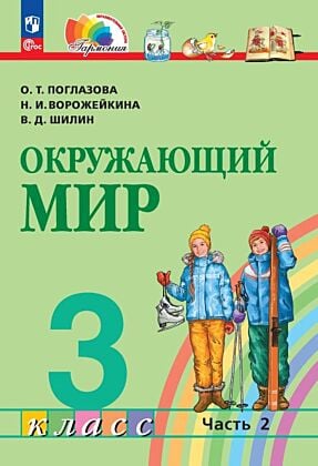 Окружающий мир. 3 класс. Учебное пособие. В 2 частях. Часть 2 (2026) (мягк.обл.)