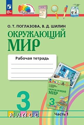 Окружающий мир. Рабочая тетрадь. 3 класс. Часть 1 (2026) (мягк.обл.)