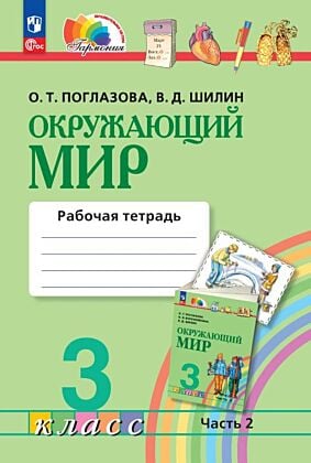 Окружающий мир. Рабочая тетрадь. 3 класс. Часть 2 (2024) (мягк.обл.)