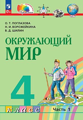 Окружающий мир. 4 класс. Учебное пособие. В 2 частях. Часть 1 (2025) (мягк.обл.)