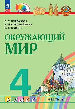 Окружающий мир. 4 класс. Учебное пособие. В 2 частях. Часть 2 (2025) (мягк.обл.)