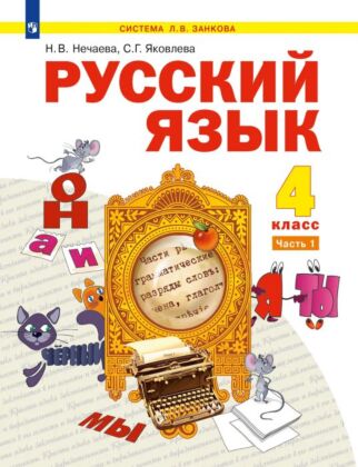 Русский язык. 4 класс. Учебник. В 2 ч. Часть 1 (2026) (мягк.обл.)