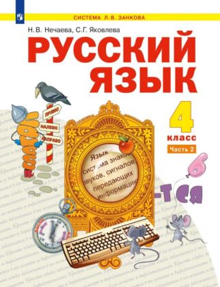 Русский язык. 4 класс. Учебник. В 2 ч. Часть 2 (2024) (мягк.обл.)
