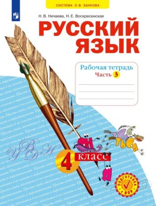 Русский язык. Рабочая тетрадь. 4 класс. В 4-х частях. Часть 3 (2025) (мягк.обл.)