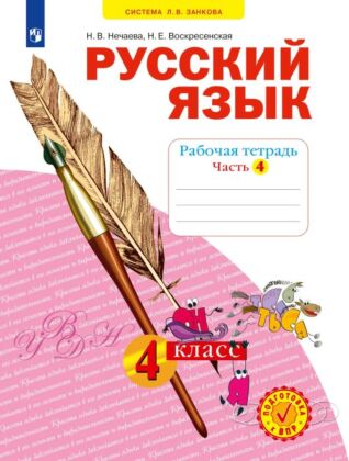 Русский язык. Рабочая тетрадь. 4 класс. В 4-х частях. Часть 4 (2025) (мягк.обл.)