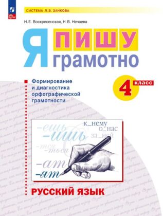 Я пишу грамотно. Формирование и диагностика орфографической грамотности. Русский язык.  Рабочая тетрадь. 4 класс (2025) (мягк.обл.)
