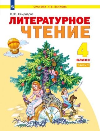 Литературное чтение. 4 класс. Учебник. В 2 ч. Часть 1 (2024) (мягк.обл.)