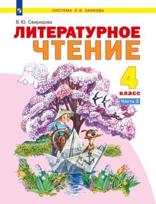 Литературное чтение. 4 класс. Учебник. В 2 ч. Часть 2 (2024) (мягк.обл.)