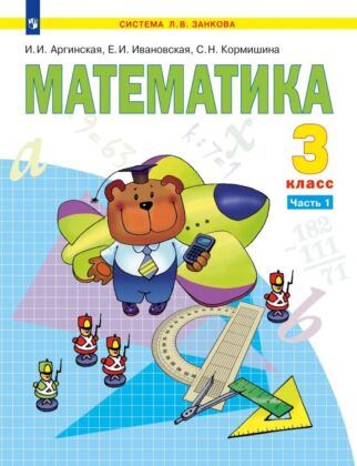 Математика. 3 класс. Учебник. В 2 ч. Часть 1 (2026) (мягк.обл.)