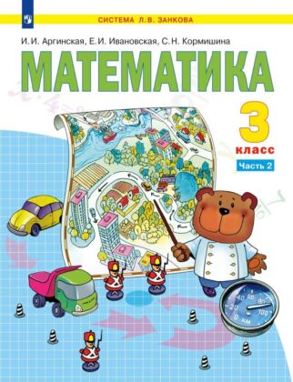 Математика. 3 класс. Учебник. В 2 ч. Часть 2 (2024) (мягк.обл.)