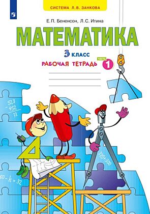 Математика. Рабочая тетрадь. 3 класс. В 3 частях. Часть 1 (2022) (мягк.обл.)