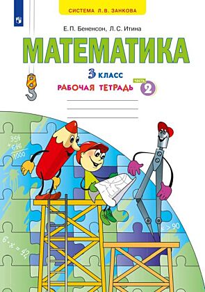 Математика. Рабочая тетрадь. 3 класс. В 3 частях. Часть 2 (2024) (мягк.обл.)