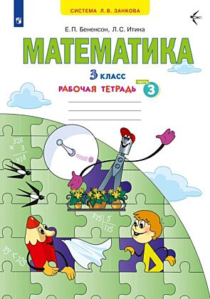 Математика. Рабочая тетрадь. 3 класс. В 3 частях. Часть 3 (2024) (мягк.обл.)