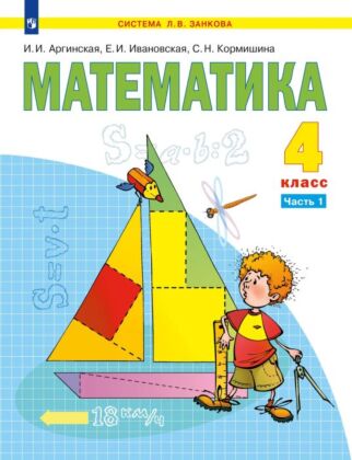 Математика. 4 класс. Учебник. В 2 ч. Часть 1 (2026) (мягк.обл.)