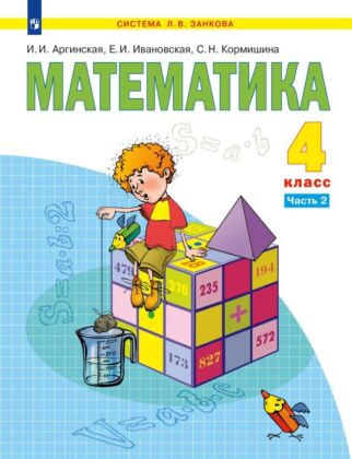 Математика. 4 класс. Учебник. В 2 ч. Часть 2 (2024) (мягк.обл.)