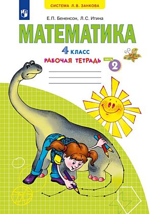 Математика. Рабочая тетрадь. 4 класс. В 2 частях. Часть 2 (2026) (мягк.обл.)