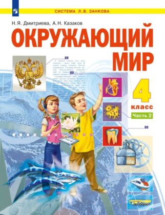 Окружающий мир. 4 класс. Учебник. В 2 ч. Часть 2 (2025) (мягк.обл.)