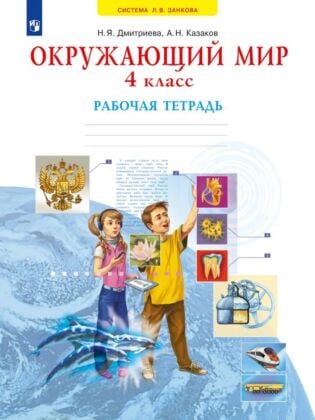Окружающий мир. Рабочая тетрадь. 4 класс (2025) (мягк.обл.)