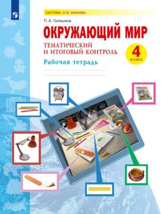 Окружающий мир. Тематический и итоговый контроль. Рабочая тетрадь. 4 класс (2026) (мягк.обл.)