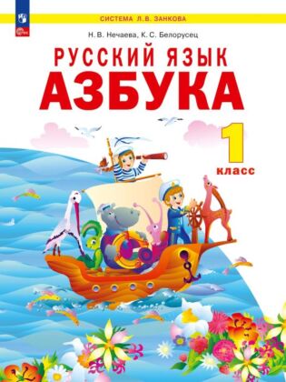 Русский язык. Азбука. 1 класс. Учебное пособие. (2026) (мягк.обл.)