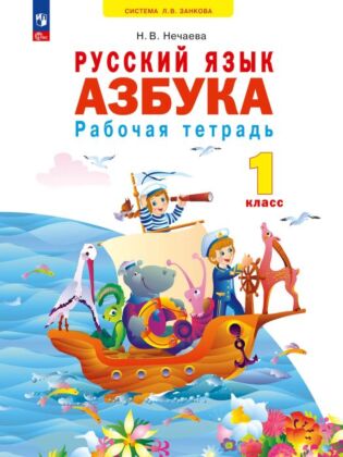 Азбука. Рабочая тетрадь. 1 класс (2026) (мягк.обл.)