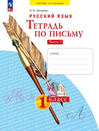 Тетрадь по письму. 1 класс. В 4 частях.  Ч. 3 (2024) (мягк.обл.)