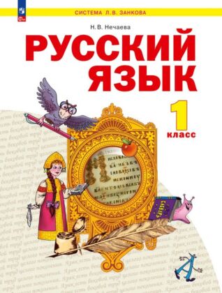 Русский язык. 1 класс. Учебное пособие (2023) (мягк.обл.)