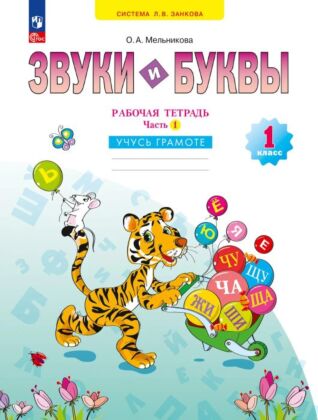 Звуки и буквы. Учусь грамоте. Рабочая тетрадь. 1 класс. В 2 ч. Часть 1 (2026) (мягк.обл.)
