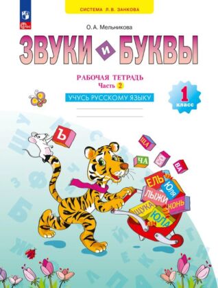 Звуки и буквы. Учусь грамоте. Рабочая тетрадь. 1 класс. В 2 ч. Часть 2 (2023) (мягк.обл.)