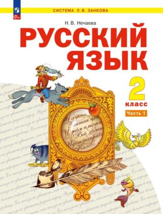 Русский язык. 2 класс. Учебное пособие. В 2 ч. Часть 1 (2025) (мягк.обл.)